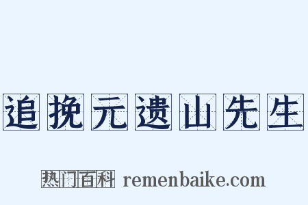 追挽元遗山先生是什么意思的图片